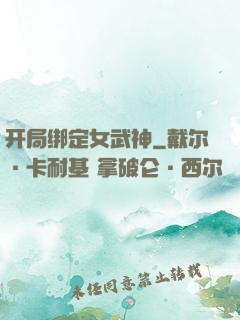 开局绑定女武神
